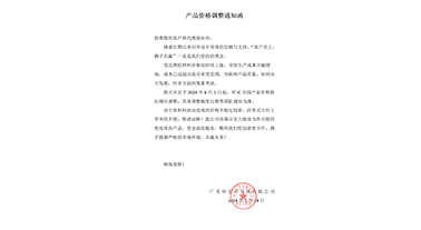 產(chǎn)品價(jià)格調(diào)整通知函