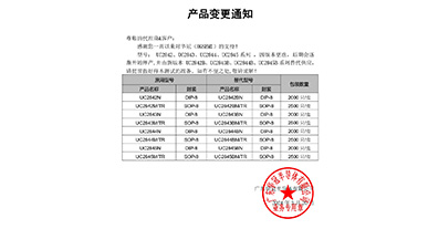 UC2842、UC2843、UC2844、UC2845系列替代 變更通知函