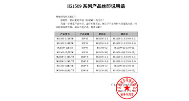 HG1509系列產(chǎn)品絲印說明函