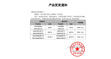 MAX485系列替代H485系列 變更通知函